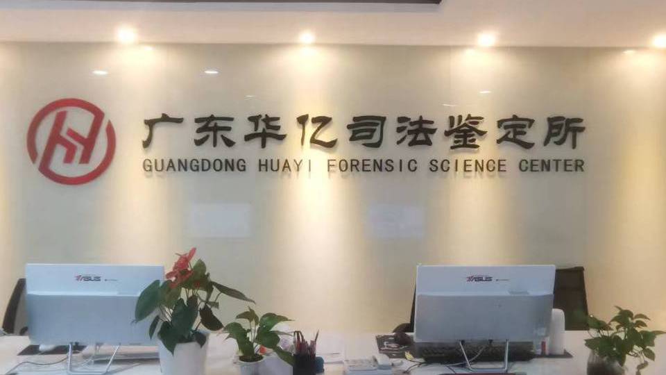 广东华亿司法鉴定所